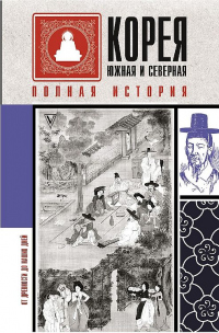Книга Корея Южная и Северная. Полная история