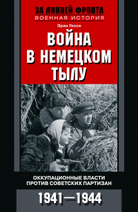 Книга Война в немецком тылу. Оккупационные власти против советских партизан. 1941—1944