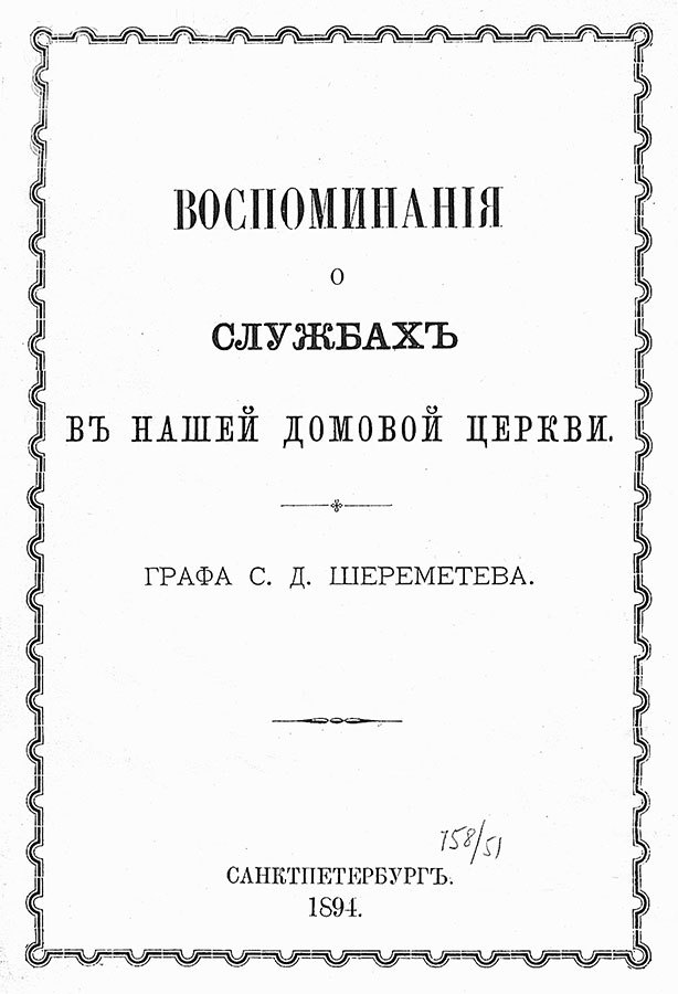 Фонтанный дом его сиятельства графа Шереметева. Жизнь и быт обитателей и служителей