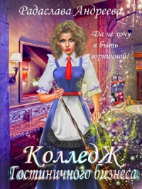 Книга Колледж Гостиничного Бизнеса