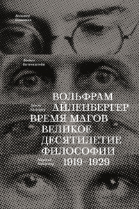 Книга Время магов. Великое десятилетие философии. 1919-1929