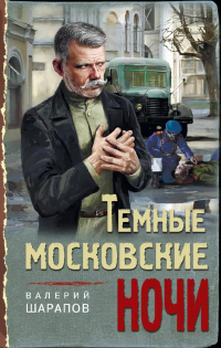 Книга Темные московские ночи
