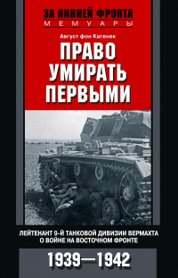 Книга Право умирать первыми. Лейтенант 9-й танковой дивизии вермахта о войне на Восточном фронте. 1939–1942