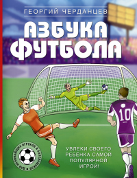 Книга Азбука футбола. Увлеки своего ребёнка самой популярной игрой!