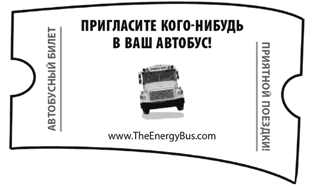 The Energy Bus. 10 правил, которые преобразят вашу жизнь, карьеру и отношения с людьми