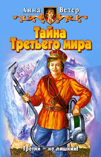 Книга Тайна Третьего мира