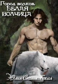 Книга Белая волчица