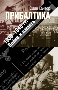 Книга Прибалтика. 1939–1945 гг. Война и память