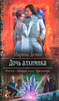 Книга Дочь алхимика