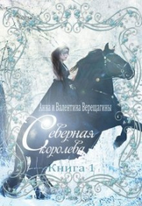 Книга Северная королева