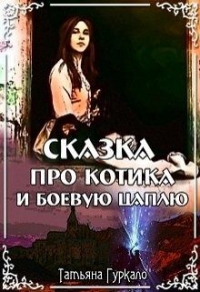 Книга Сказка про котика и боевую цаплю