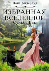 Книга Судьба Евы