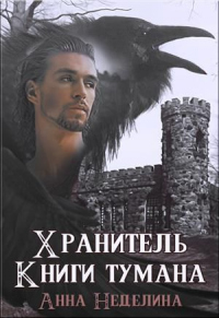 Книга Хранитель Книги тумана