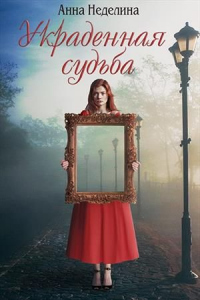 Книга Украденная судьба