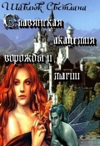 Книга Огненная ведьма. Славянская академия ворожбы и магии