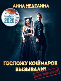 Книга Госпожу кошмаров вызывали? Доставлена!