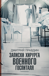 Книга Записки хирурга военного госпиталя
