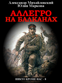 Книга Аллегро на Балканах