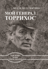 Книга Мой генерал Торрихос