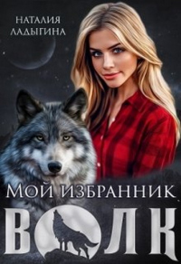 Книга Мой избранник - Волк