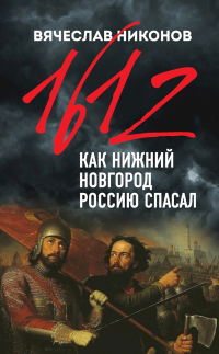 Книга 1612-й. Как Нижний Новгород Россию спасал