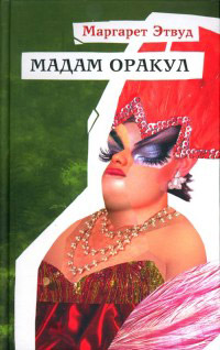Книга Мадам Оракул