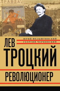 Книга Лев Троцкий. Революционер. 1879–1917