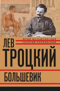Книга Лев Троцкий. Большевик. 1917–1923