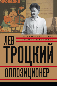 Книга Лев Троцкий. Оппозиционер. 1923-1929