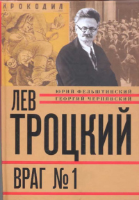 Книга Лев Троцкий. Враг №1. 1929-1940