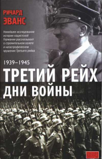 Книга Третий рейх. Дни войны. 1939-1945