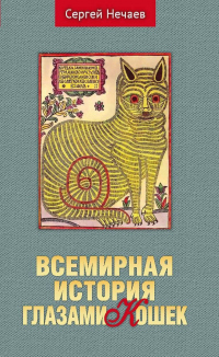 Книга Всемирная история глазами кошек