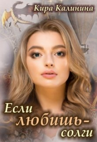 Книга Если любишь - солги