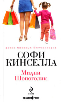 Книга Минни Шопоголик