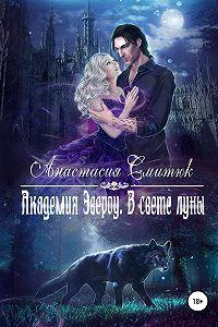 Книга Академия Эвероу. В свете луны. Книга 1