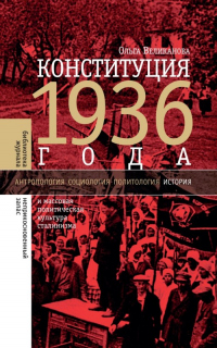 Книга Конституция 1936 года и массовая политическая культура сталинизма
