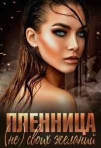 Книга Пленница (не) своих желаний