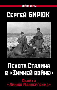 Книга Пехота Сталина в «Зимней войне». Обойти «Линию Маннергейма»