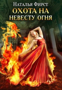 Книга Охота на невесту огня