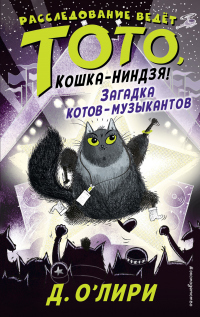 Книга Загадка котов-музыкантов
