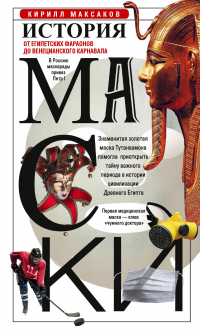 Книга История маски. От египетских фараонов до венецианского карнавала