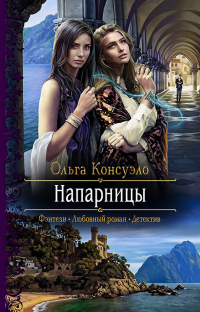 Книга Напарницы