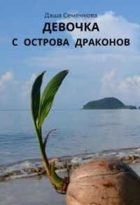 Книга Девочка с острова драконов