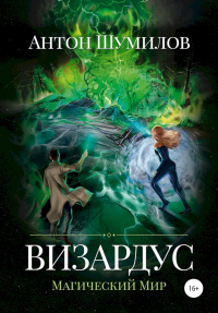 Книга Визардус. Магический Мир