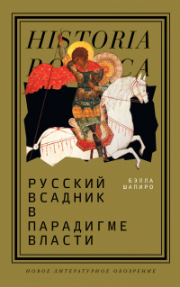 Книга Русский всадник в парадигме власти