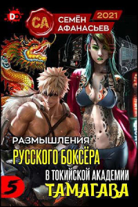 Книга Размышления русского боксера в токийской академии Тамагава 5