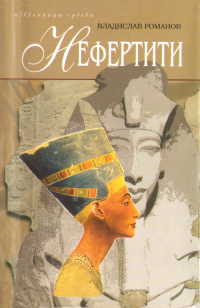 Книга Нефертити