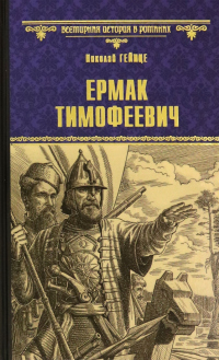 Книга Ермак Тимофеевич