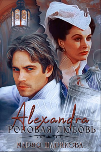Книга Alexandra. Роковая любовь