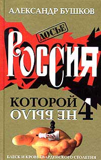 Книга Россия, которой не было - 4. Блеск и кровь гвардейского столетия